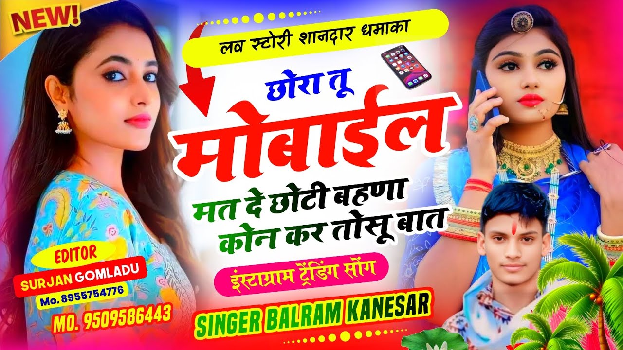New Song(35)  छोरा तू मोबाईल मत दे छोटी बहणा कोन कर तोसू बात कबूतरी लवर सिंगर बलराम कनेसर 