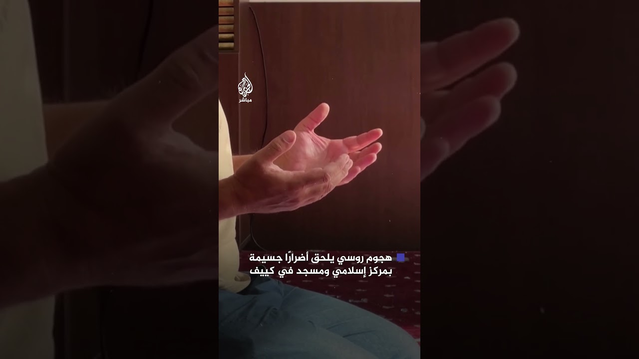 هجوم روسي يلحق أضرارًا جسيمة بمسجد ومركز الإدارة الدينية لمسلمي القرم في كييف