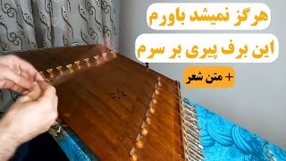 تو بخوان (هرگز نمیشد باورم) از کتاب یادوباد استاد پشنگ کامکار