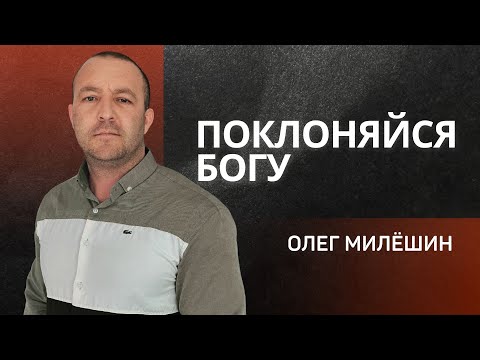 Поклоняйся Богу 👉 Олег Милёшин 🔴 Проповедь