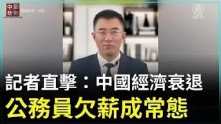 【禁聞】記者直擊：中國經濟衰退 公務員欠薪成常態