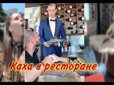 Каха В Дорогом Ресторане