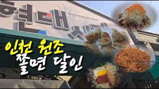 쫄면의 달인 만복분식! 인천 1세대 쫄면 맛집! 노포 맛집! 군만두 쫄면 돈까스 돌솥비빔밥