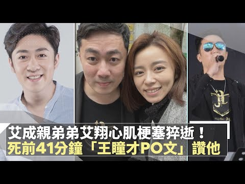 艾成親弟弟艾翔心肌梗塞猝逝！ 死前41分鐘「王瞳才PO文」讚他｜鏡速報 #鏡新聞