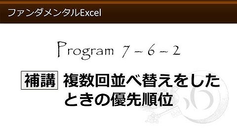 ファンダメンタルExcel 7-6-2 補講 複数回並べ替えをしたときの優先順位【わえなび】 （ファンダメンタルExcel Program7 データベース）