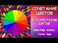 КАК ПОДОБРАТЬ ЦВЕТ В ЛОСКУТНОМ ШИТЬЕ