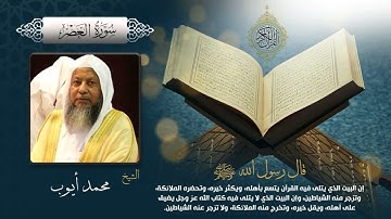 سورة العصر بصوت الشيخ محمد أيوب بجودة عالية Surah Al 'Asr by Mohamed Ayoub, HQv