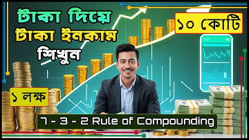 7-3-2 Rule এবং Compounding এর মাধ্যমে কিভাবে টাকা Invest করে কোটিপতি হবেন | 7 3 2 rule + Compounding