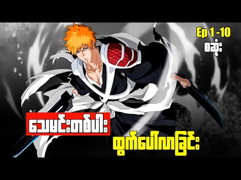 Bleach - Eposide