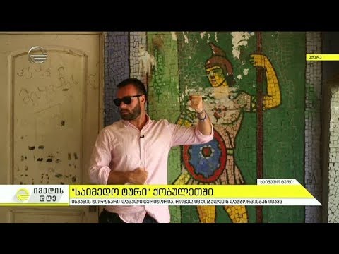 \"საიმედო ტური\" ქობულეთში მოგზაურობს