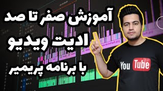 آموزش صفر تا صد ادیت ویدیو یوتیوب با پریمیر