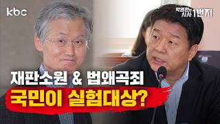 3/13 (금) 🔴 재판소원 꺼낸 양문석·법왜곡죄 고발 조희대 - [시사1번지 라이브 생방송]