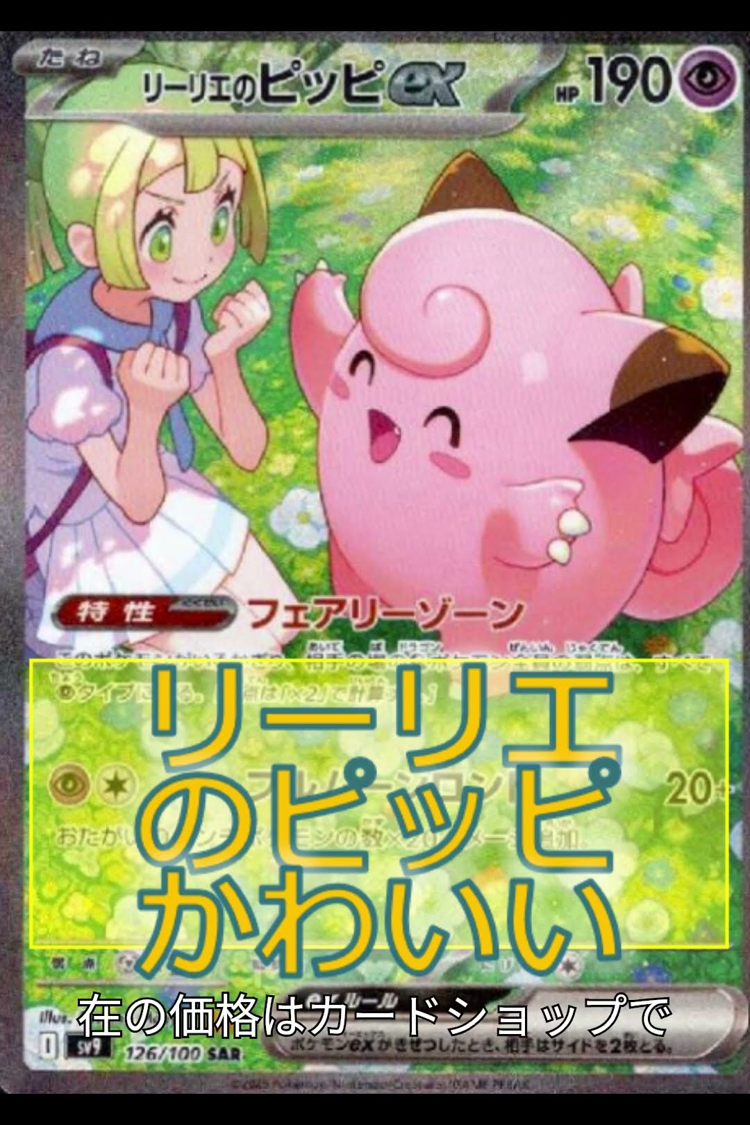 PSA10 SM-Pリリーリエがかわいいピッピ ピッピとピクシーの違い PSA10 SM-Pリリーリエがかわいいピッピ