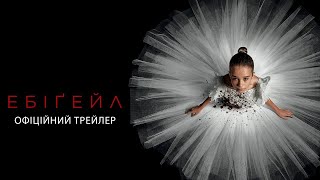 Ебіґейл трейлер українською фільм 2024 || Горор фільм Ебіґейл українською 2024