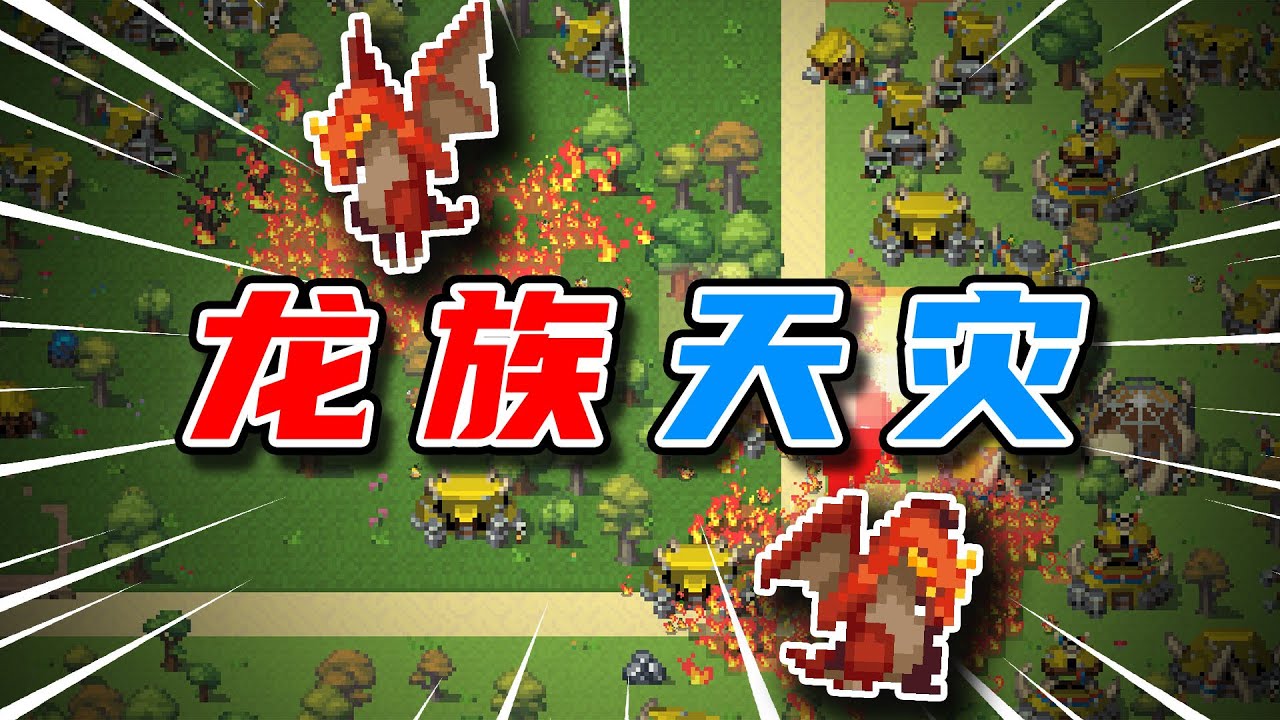 當飛龍遇見未來種族【世界盒子】