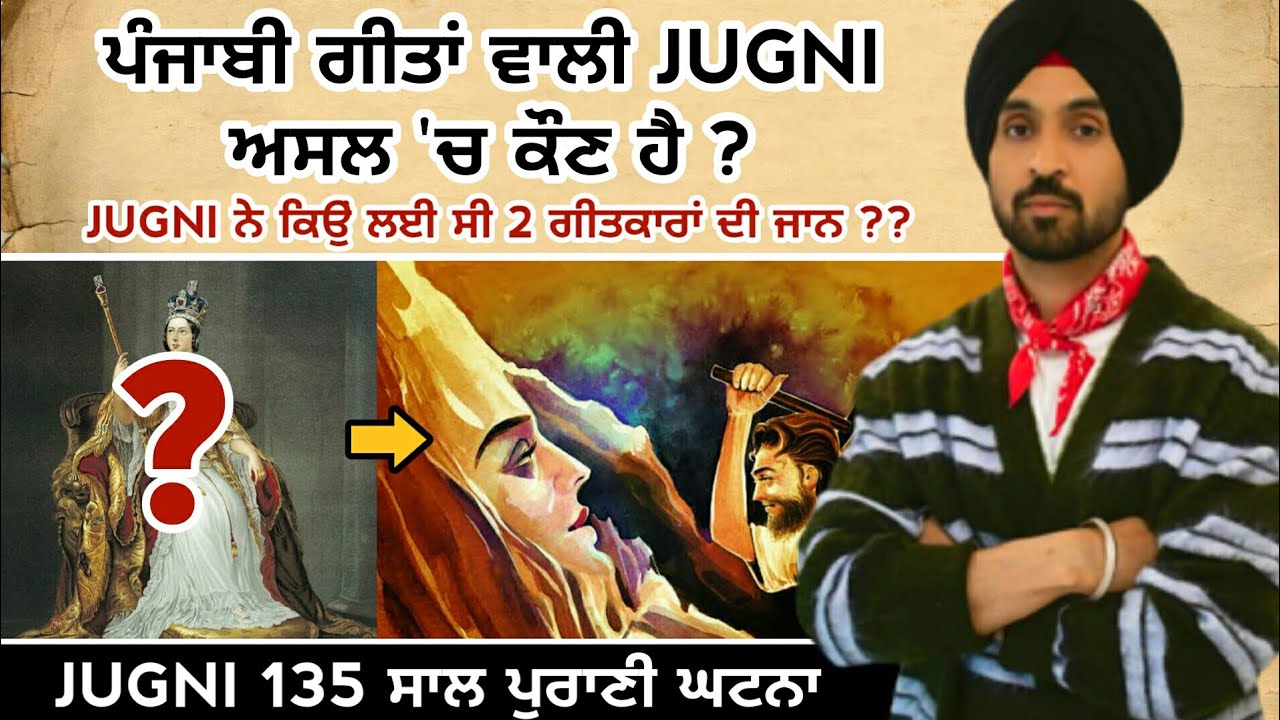 Punjabi ਗੀਤਾਂ ਵਾਲੀ Jugni ਦਾ ਅਸਲ ਸੱਚ | new punjabi song 2022 | fact punjab | jugni diljit dosanjh