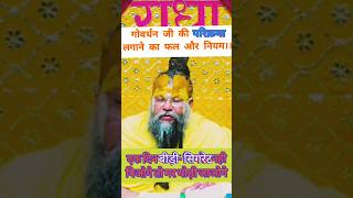 गररज ज क परकरम क फल & नयमGiriraj Ji Ki Prikarma Ka Fal&Niyam Ji Maharaj