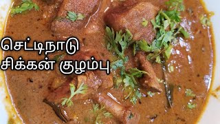 செட்டிநாடு சிக்கன் குழம்பு | Chettinad Chicken Kulambu | Chettinad Chicken Curry in tamil (eng sub)