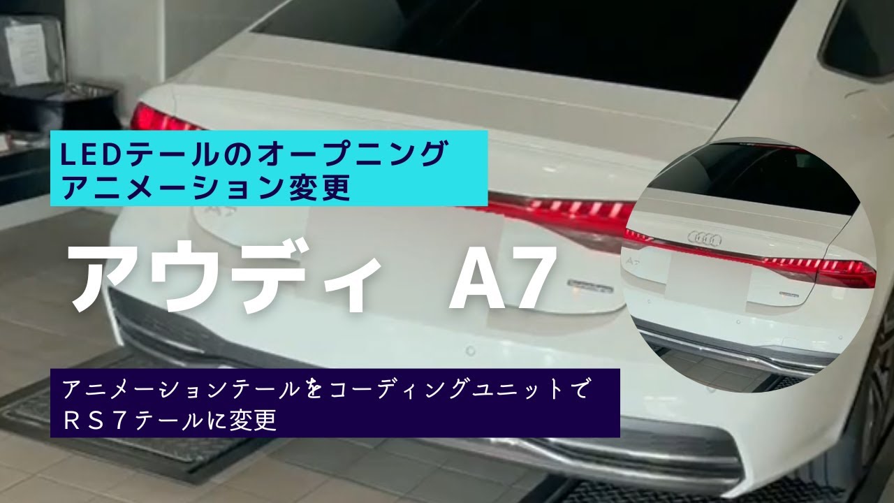 アウディLEDテールのオープニングアニメーション。コーディングで施工させて頂きました！！