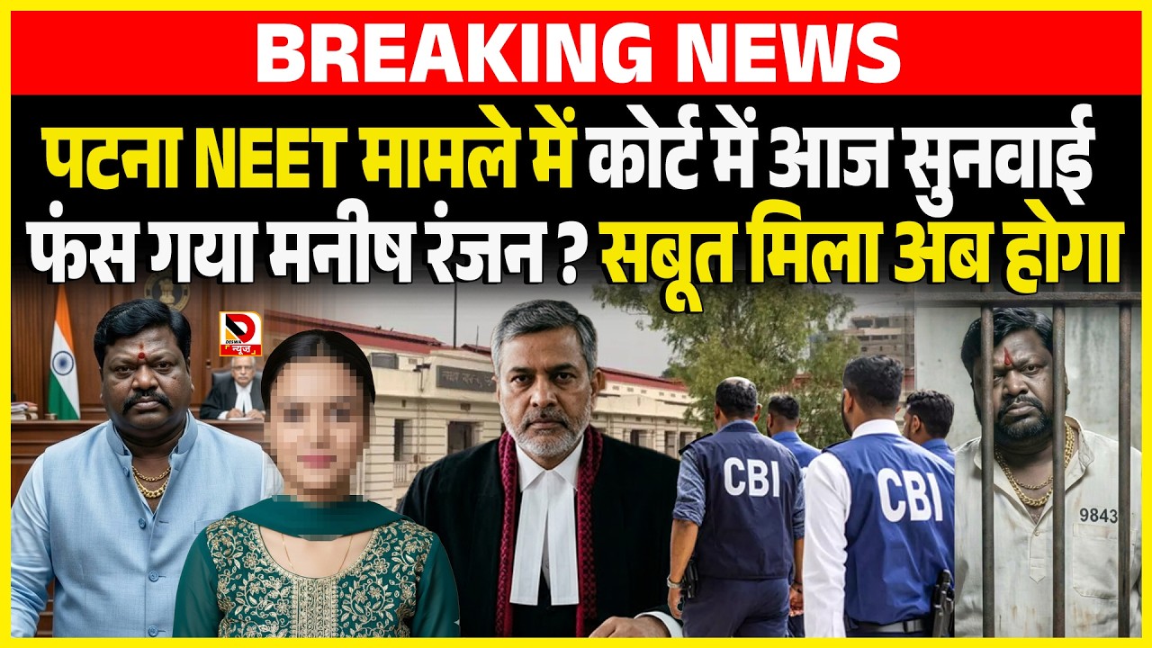 Patna NEET मामले में कोर्ट में आज सुनवाई फंस गया Manish Ranjan ? सबूत मिला अब होगा