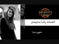 الفنانه رشا سليمان المايسترو انور الوكاع سهرة مشرف الشمري      نجومي
