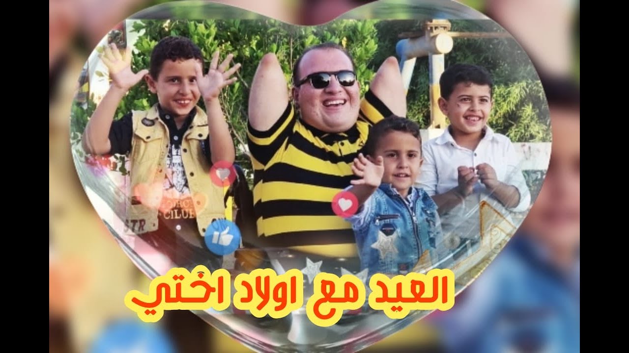 العيد أحلى مع اولاد اختي