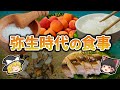 【ゆっくり解説】弥生時代では何を食べていた?