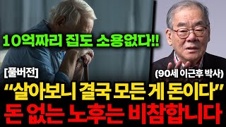 '10억짜리 집'도 부족하다. 90년 살고 깨달은 비참한 노후 피하는 법 (이근후 박사 풀버전)