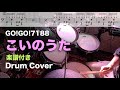 【GO!GO!7188】こいのうた(叩いてみた)【Drum Cover】楽譜付き