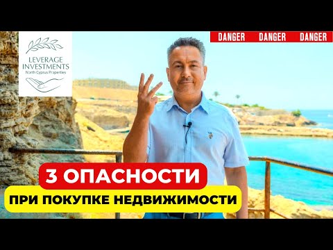 О чём не расскажут риелторы, опасность при покупке недвижимости на Северном Кипре