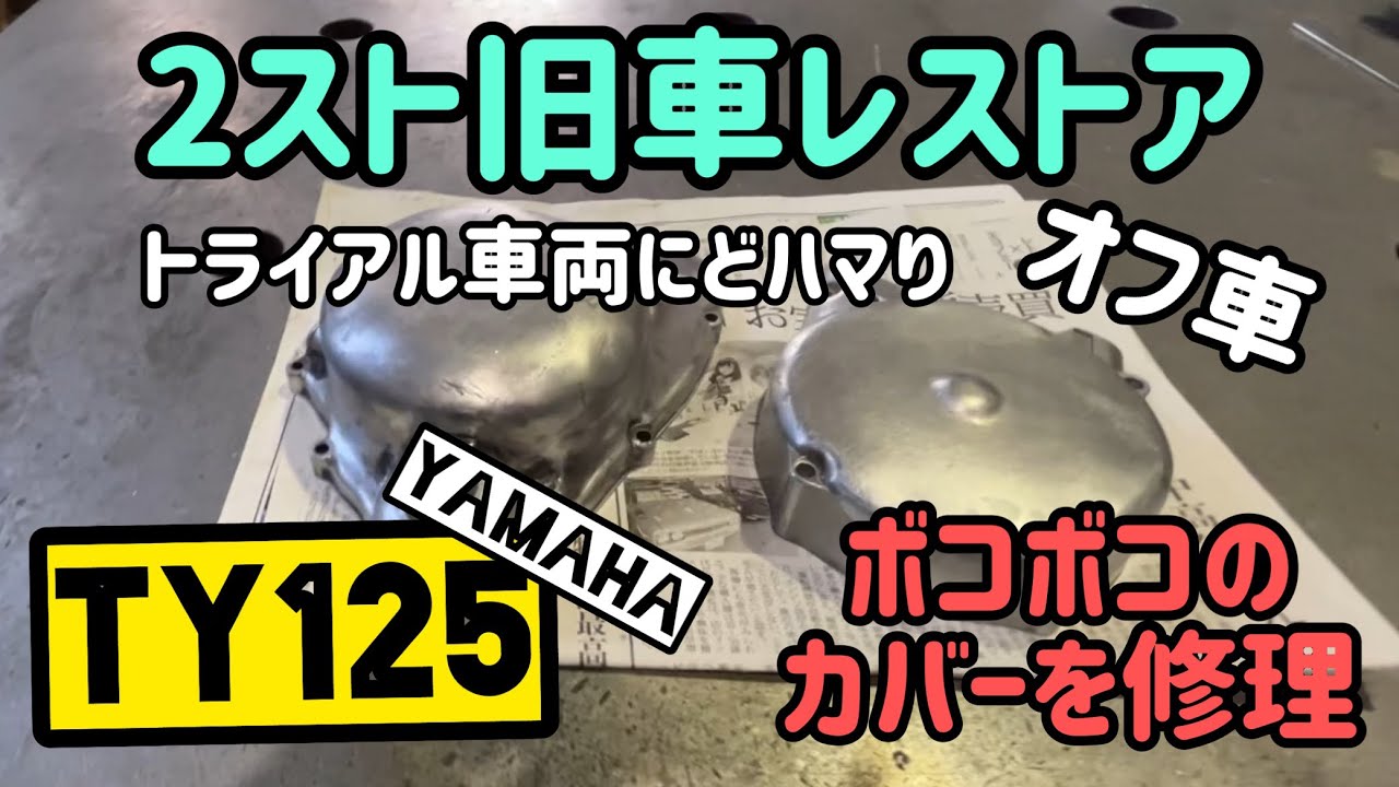 2スト旧車レストア】エンジン編。トライアル放置車両にどハマり