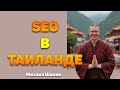 Какие есть особенности SEO-продвижения сайтов в Таиланде?