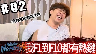 拜五趴厚系(魯比葉子基隆東RB)20170915 2 我F1到F10都有熱鍵