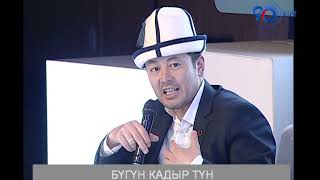 Кадыр тун 2024 кыргызстан