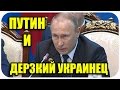 Путин жёстко "потушил" дерзкого Украинца. Новости. Политика