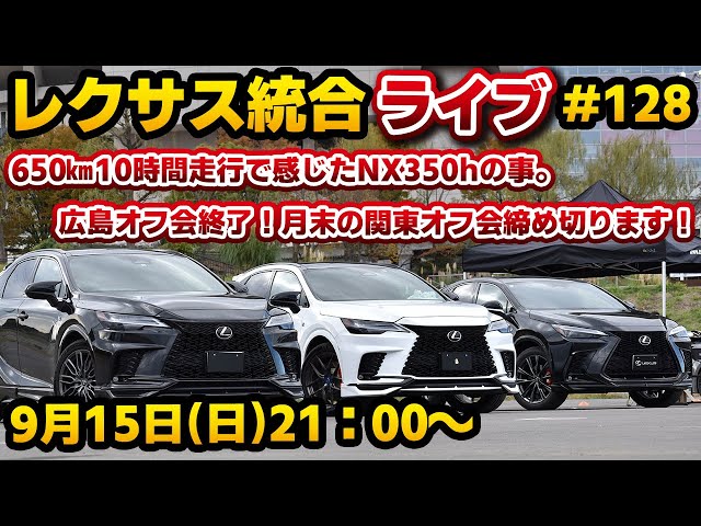 レクサス統合ライブ#128 650㎞10時間走行で感じたNX350hの事。広島オフ 