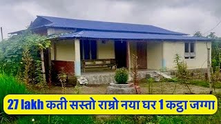 27 lakh मा कती सस्तो राम्रो नया घर बिक्रीमा हेर्नुहोस 1 कट्ठा नमबरी जग्गा | बजार नजिक | 20 ft bato