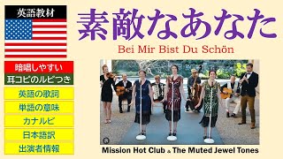 【英語で歌おう！耳コピのカナルビですぐに歌える】『素敵なあなた（Bei Mir Bist Du Schon）』