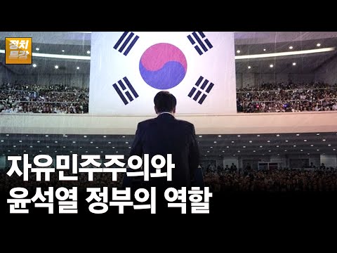 [<strong>횡성</strong> 정치특강] 자유민주주의와 윤석열 정부의 역할