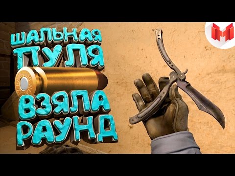 Видео: #10 CS:GO - Шальная пуля взяла раунд