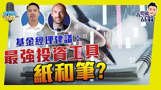 散戶即興交易，無計畫注定輸！基金經理建議，竟是準備紙和筆？ 【我要做訪問 | #Jackie #PatrickBoyle】 #心理 #投資哲學