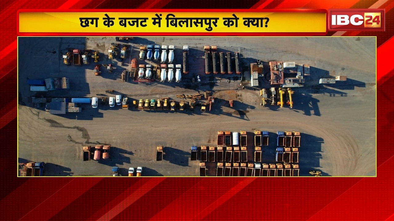 CG Budget 2026: बिलासपुर को दूसरा ग्रोथ इंजन बनाने का सपना अधूरा! कांग्रेस ने लगाया उपेक्षा का आरोप