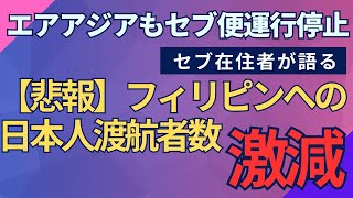 【悲報】フィリピンへの日本人渡航者数が激減！