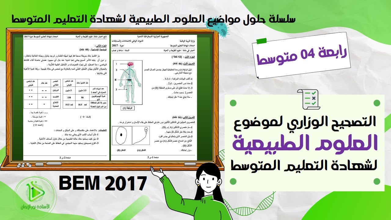 التصحيح الوزاري لموضوع العلوم الطبيعية لشهادة التعليم المتوسط  كاملا دورة جوان 2017