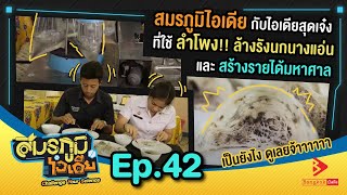 ไอเดียเครื่องล้างรังนกนางแอ่นโดยใช้สำโพง I สมรภูมิไอเดีย EP.42