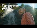 Тургеньское ущелье, Водопады, Иссыкский курган, Форелевое хозяйство |  Алматинская область