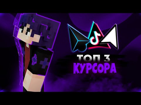 ТОП 3 КУРСОРА ДЛЯ ВИНДОВС 2022!