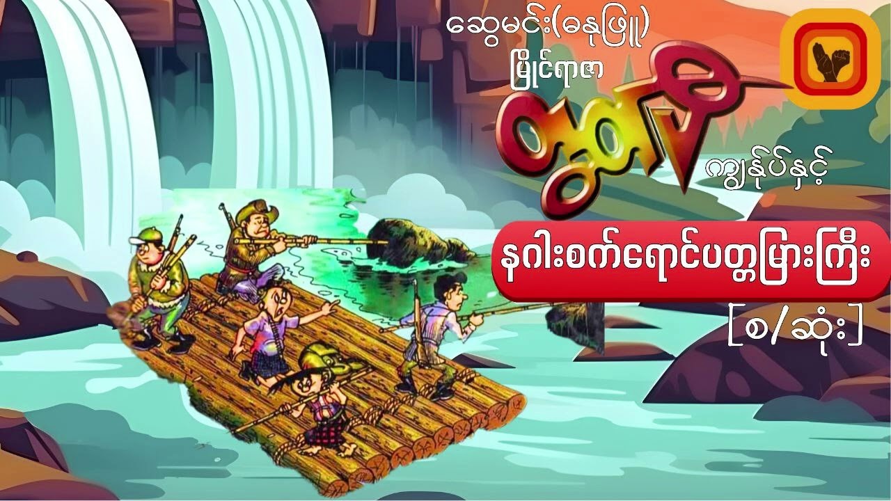 မြိုင်ရာဇာတွတ်ပီ ကျွန်ုပ်နှင့် နဂါးစက်ရောင်ပတ္တမြားကြီး-ဆွေမင်း၊ဓနုဖြူ