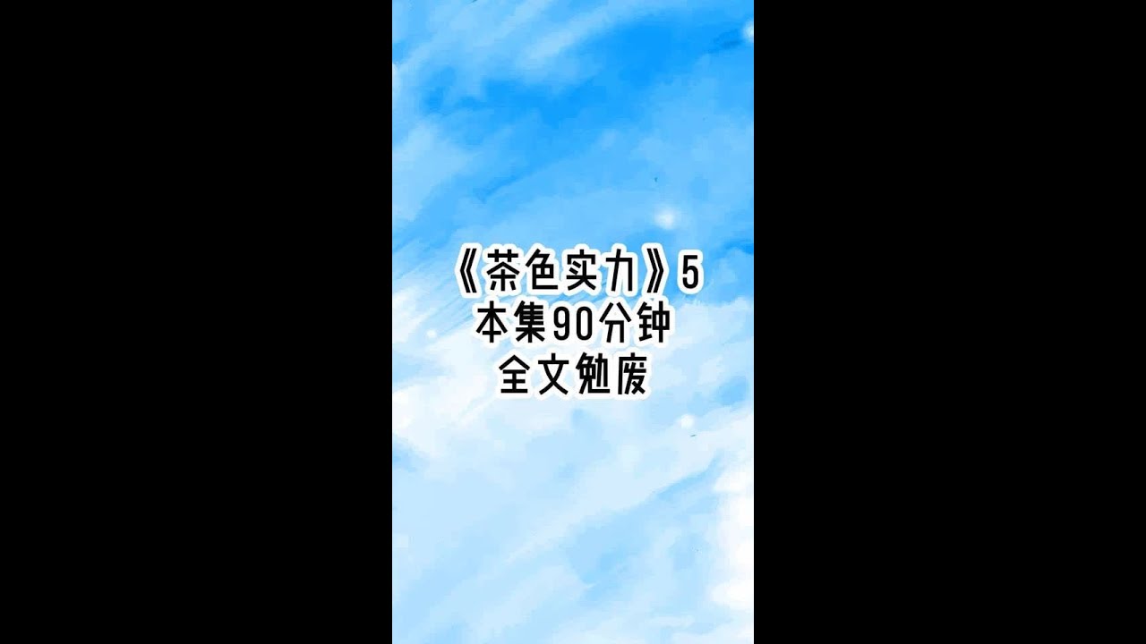 《茶色实力》后续5 豪门圈里有个公开的秘密，独生女要么被养成花瓶等待联姻，要么被培养成继承人在商战里厮杀。所以当真千金被找回后，我的豪门父母并没有第一时间把我赶出家门，也没像小说里那样尖酸刻薄。面对
