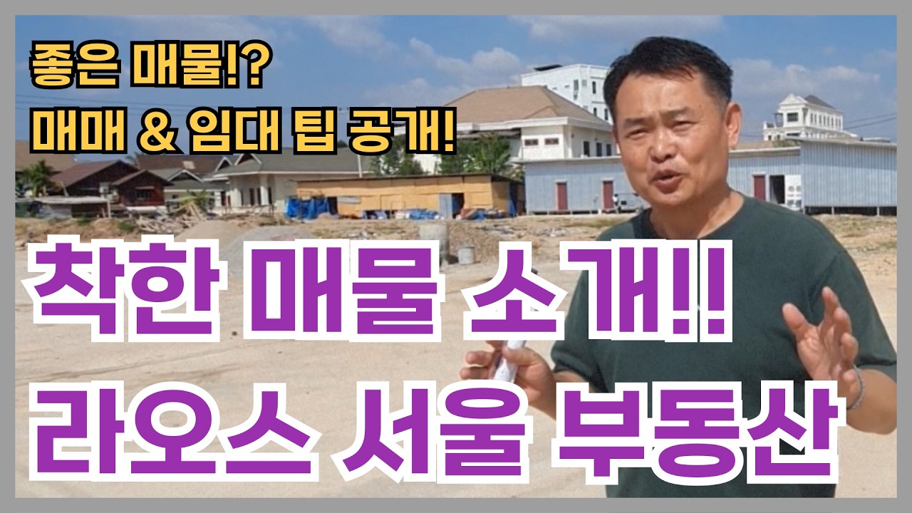 👉라오스 비엔티안 한인타운에 착한매물을 소개합니다👌